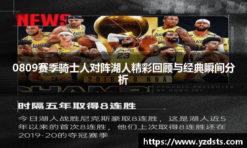 0809赛季骑士人对阵湖人精彩回顾与经典瞬间分析