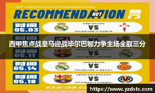 西甲焦点战皇马迎战毕尔巴鄂力争主场全取三分