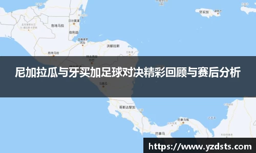 尼加拉瓜与牙买加足球对决精彩回顾与赛后分析