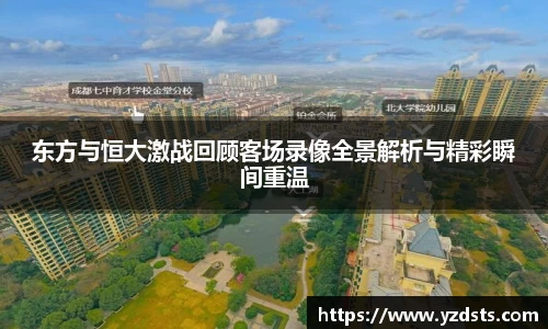 东方与恒大激战回顾客场录像全景解析与精彩瞬间重温