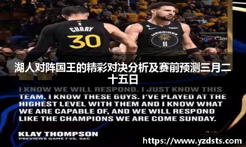 湖人对阵国王的精彩对决分析及赛前预测三月二十五日