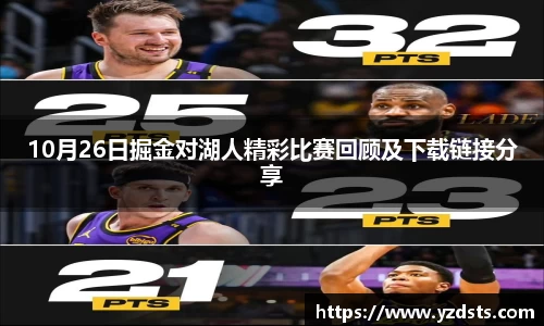 10月26日掘金对湖人精彩比赛回顾及下载链接分享