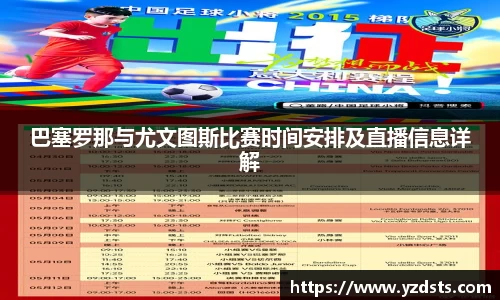 巴塞罗那与尤文图斯比赛时间安排及直播信息详解