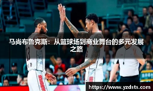马尚布鲁克斯：从篮球场到商业舞台的多元发展之路