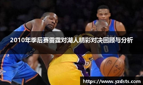 2010年季后赛雷霆对湖人精彩对决回顾与分析