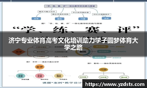 济宁专业体育高考文化培训助力学子圆梦体育大学之路