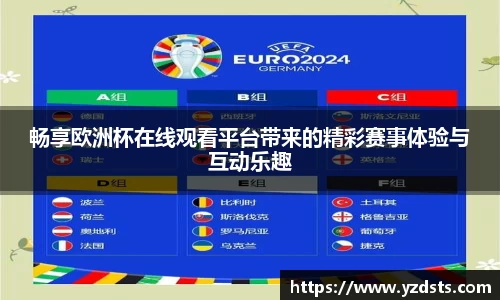 畅享欧洲杯在线观看平台带来的精彩赛事体验与互动乐趣