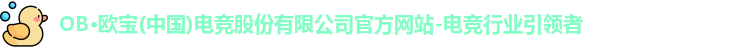 OB电竞
